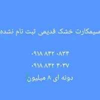 سیمکارت ناب ۰۹۱۸۹۷۲۸۰۸۰
