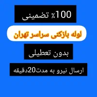 لوله بازکن پاسداران میرداماد هروی نوبنیادفرمانیه|خدمات پیشه و مهارت|تهران, پاسداران|دیوار