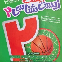 کتاب  ماجرای بیست زیست شناسی یازدهم