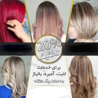 خدمات رنگ و لایت با ۲۰ درصد تخفیف|خدمات آرایشگری و زیبایی|شیراز, تاچارا|دیوار