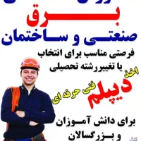 آموزشگاه تخصصی برق صنعتی دکل