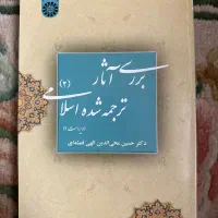 کتاب بررسی آثار ترجمه شده اسلامی 2
