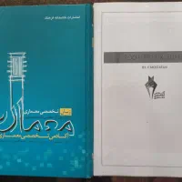جزوات و کتاب های کنکور کارشناسی ارشد معماری|کتاب و مجله آموزشی|تهران, نصرت|دیوار