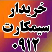 بهترین خریدار۹۱۲