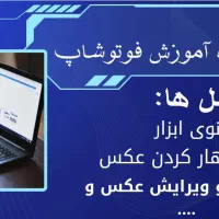 دوره آموزشی فوتوشاپ