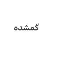 گمشده