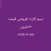 سیم کارت ۹۱۲ فروشی