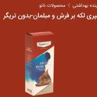 اسپری لکه بر فرش و مبلمان