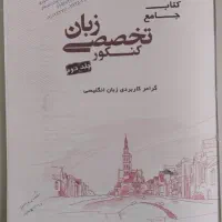 کتاب جامه کنکور زبان مبتکران دکتر شهاب اناری|کتاب و مجله آموزشی|تهران, اتابک|دیوار