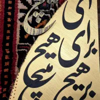 کالیگرافی با فرش دستباف