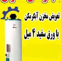 آبگرمکن سازان تعویض مخزن۴میل سفارشی