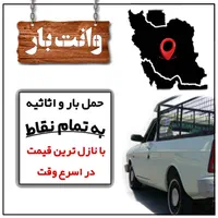 وانت بار (با نازل ترین قیمت)