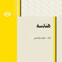 کتاب هندسه