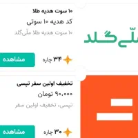 کد هدیه ملی گلد