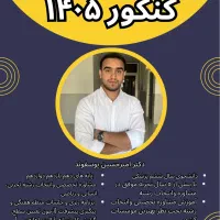 مشاوره کنکور ۱۴۰۵|خدمات آموزشی|خرم‌آباد, |دیوار