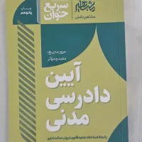 کتاب سریع خوان آیین دادرسی مدنی سید جعفری