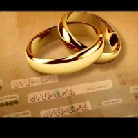 نیازمند وام ازدواج