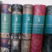 شاهنامه مهری بهفر از دفتر اول تا پنجم‌ و دفتر هفتم