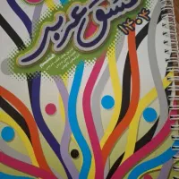 دفتر مشق عربی هشتم نوی نو