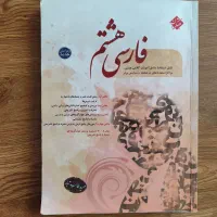 کتاب فارسی هشتم