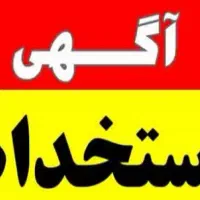 استخدام جوشکار،تراشکار،برشکار وکارگرساده