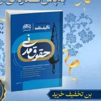 تالیف نامه مدنی استاد زارعی