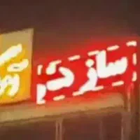 تابلو روان الکترونیکی|تلویزیون و پروژکتور|تهران, اباذر|دیوار