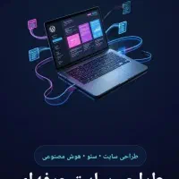 طراحی سایت با کدنویسی و وردپرسی،سئو، آنالیز