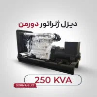 دیزل ژنراتور 100تا250کاوآ دورمن DORMAN