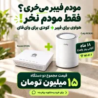 مودم فیبر هواوی و روتر کودی با گارانتی ۱۸ ماهه
