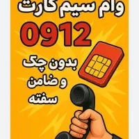 پرداخت وام آزاد روی سیمکارت ۰۹۱۲ شما