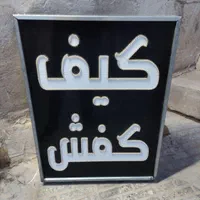 تابلو LED فروشگاه کیف و کفش
