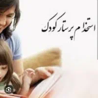پرستار کودک ۳ و ۱۳ ساله