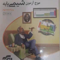 کتاب موج آزمون شیمی پایه نشر الگو