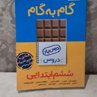 گام به گام ششم دبستان