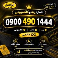 ۰۹۰۰ رند / خط رند ایرانسل / خط ۰۹۰۰