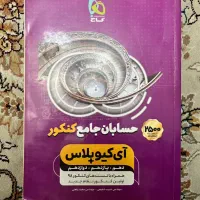 کتاب کنکور حسابان هندسه گسسته جامع