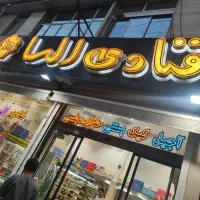 استخدام شاگرد قنادی