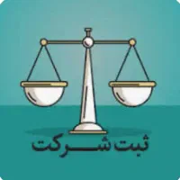 ثبت شرکت ۴ روز کاری /ثبت تغییرات شرکت