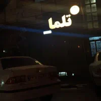 واگذاری-آرایشگاه-شرف-اباد