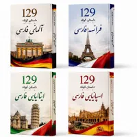کتاب 129 داستان کوتاه