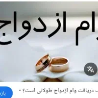 وام ازدواج فرزندآوری ودیعه مسکن و مهربانی....