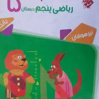 کتاب هوش و خلاقیت پنجم مبتکران|کتاب و مجله آموزشی|مشهد, ادیب نیشابوری (شهرک غرب)|دیوار