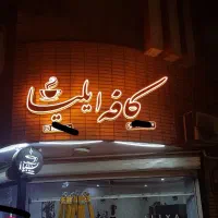 تابلوساز/تابلوسازی/کامپوزیت/تبلیغات