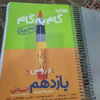 گامبهگام یازدهم انسانی