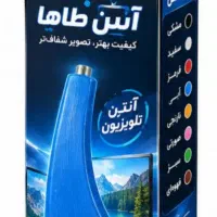 طاها آنتن رومیزی و دیواری