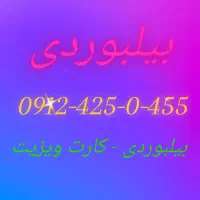 0912رند بیلبوردی