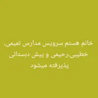 خانم هستم سرویس مدرسه تمیمی و خطیبی