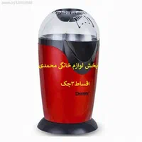 پفیلاساز برقی(اقساط3چک)پاپ کرن ساز برقی دسینی-نو