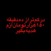 ۱۵۰ هدیه بگیر ازم در کم تر از ده دقیقه|کارت هدیه و تخفیف|تبریز, |دیوار